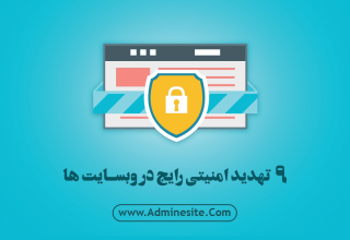 ۹ مورد از رایج ترین تهدیدهای امنیتی وب سایتها ۹ تهدید رایج در امنیت وب سایت