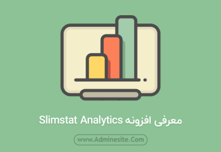 افزونه Slimstat Analytics یک افزونه آمار وردپرس قدرتمند معرفی افزونه slimstat-analytics
