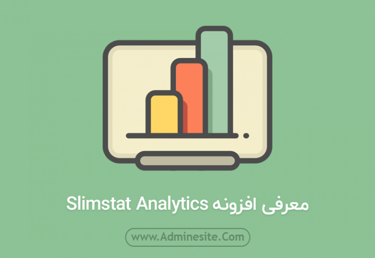معرفی افزونه slimstat-analytics