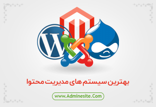 ۵ مورد از بهترین سیستم های مدیریت محتوا در سال ۲۰۱۹ بهترین سیستم های مدیریت محتوا
