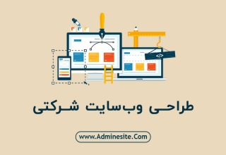 طراحی وب سایت شرکتی و سازمانی طراحی سایت شرکتی