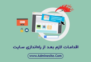 ۱۰ اقدام ضروری بعد از راه اندازی وب سایت