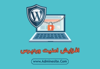 افزایش امنیت وردپرس با رعایت ۱۰ نکته افزایش امنیت در وردپرس