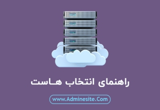 ۸ نکتهی ضروری برای انتخاب هاست مناسب راهنمای انتخاب هاست مناسب