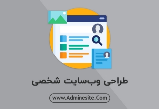 طراحی وب سایت شخصی