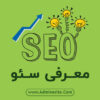 سئو چیست