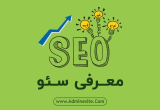 سئو چیست و چه کاربردی دارد؟ از seo بیشتر بدانید! سئو چیست