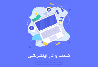 کسب و کار اینترنتی را چگونه راه اندازی کنیم؟ کسب و کار اینترنتی