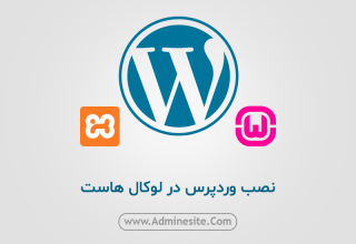 نصب وردپرس در لوکال هاست (XAMPP و WAMP) + آموزش ویدیویی نصب وردپرس در لوکال هاست