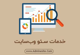 سئو و بهینه سازی وب سایت خدمات سئو سایت