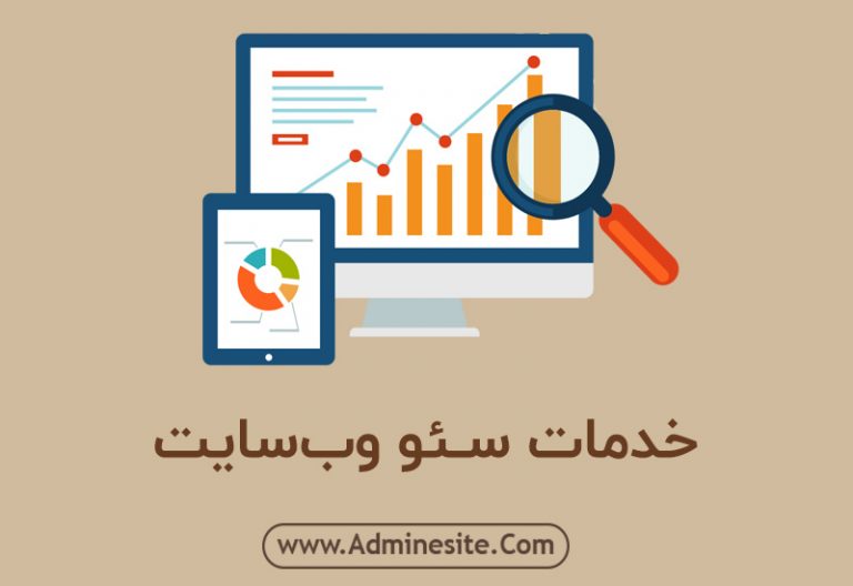 خدمات سئو سایت