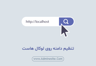 تنظیم دامنه روی لوکال هاست + آموزش ویدیویی تنظیم دامنه روی لوکال هاست
