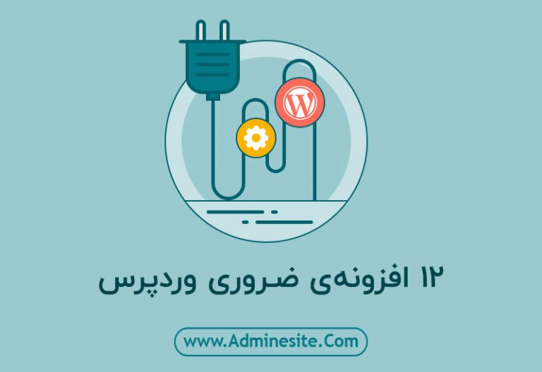 بهترین افزونه‌های وردپرسی