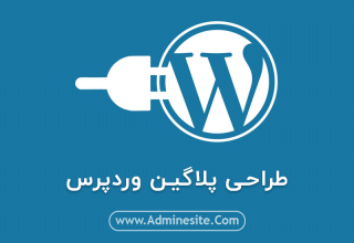 طراحی افزونه وردپرس | ساخت پلاگین وردپرس طراحی افزونه وردپرس