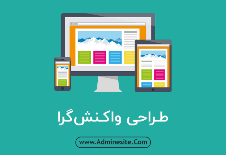 طراحی ریسپانسیو چیست