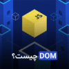 DOM چیست؟
