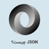 JSON یا جیسون چیست؟