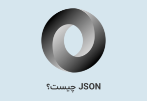 JSON یا جیسون چیست؟