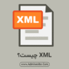 xml چیست؟
