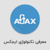 Ajax چیست