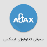 Ajax چیست؟ مزایا و معایب استفاده از ایجکس چیست؟