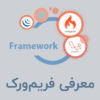 فریم‌ورک چیست؟