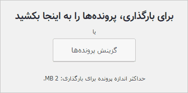 افزایش حجم آپلود در وردپرس