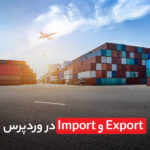 برون بری و درون ریزی در وردپرس