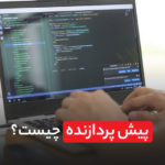 پیش پردازنده چیست
