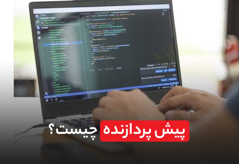 پیش پردازنده چیست