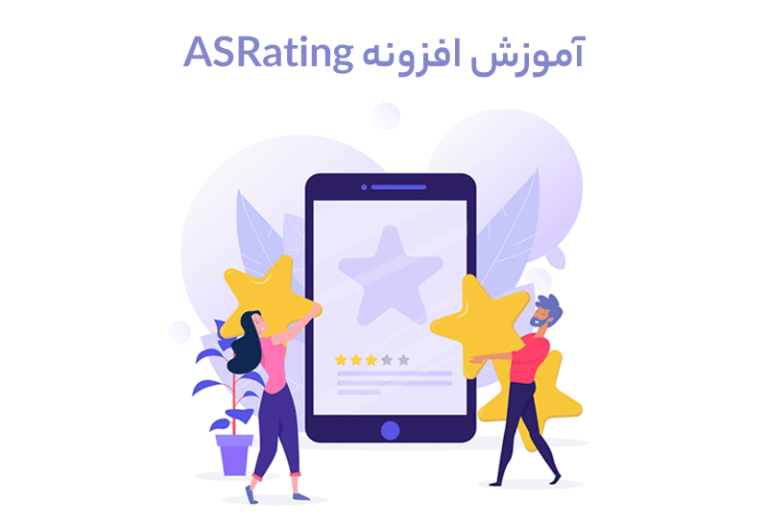 کار با افزونه ASRating