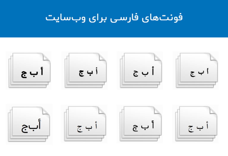 بهترین فونت‌های فارسی برای طراحی سایت و وب‌سایت