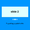 اسلایدر در بوت استرپ