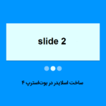 اسلایدر در بوت استرپ