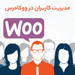 مدیریت مشتریان در ووکامرس