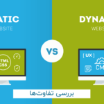 تفاوت صفحات استاتیک و داینامیک در وب