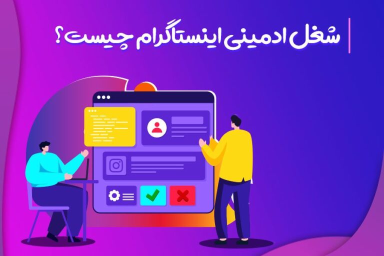 شغل ادمینی اینستاگرام چیست؟