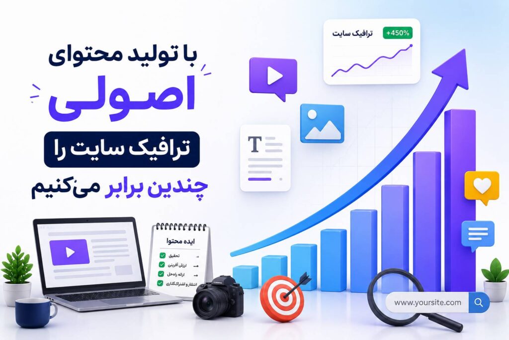 تولید محتوا برای افزایش ترافیک
